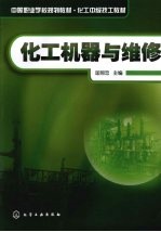 化工机器与维修