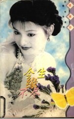 今生缘不尽