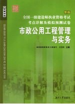 全国二级建造师执业资格考试考点详解及模拟预测试卷 市政公用工程管理与实务 新版