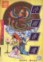 冷雨香魂 上