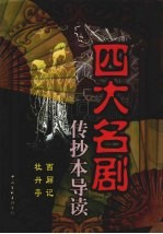 四大名剧传抄本导读 上