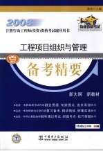 工程项目组织与管理备考精要