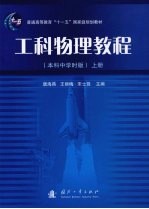 工科物理教程 本科中学时版 上