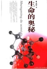 生命的奥秘