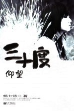 三十度仰望