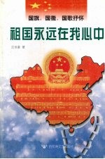 祖国永远在我心中 国旗、国徽、国歌抒怀