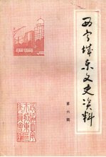 西宁城东文史资料 第六辑