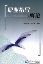 职业指导概论