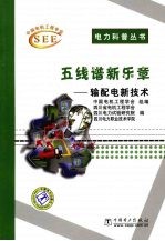五线谱新乐章 输配电新技术