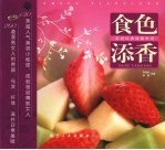 食色添香