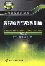 数控原理与数控机床 第2版