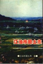 江油市国土志 1840-1995