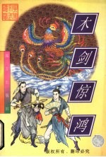 木剑惊鸿 上