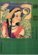 神恋