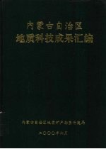 内蒙古自治区地质科技成果汇编