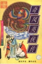 奇凤英侠传 中