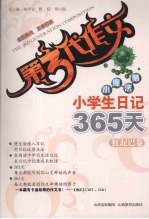 小学生日记365天 红泥巴卷