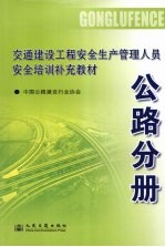 交通建设工程安全生产管理人员安全培训补充教材 公路分册