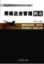 民航企业管理概论
