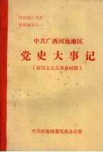 中共广西河池地区党史大事记 新民主主义革命时期