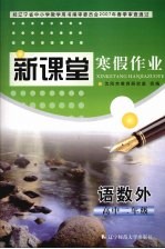 新课堂 寒假作业 语数外 高中二年级
