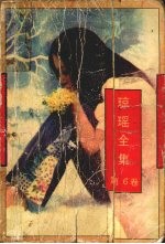 琼瑶全集 第6卷