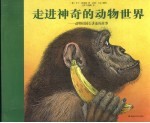 走进神奇的动物世界 动物园园长讲述的故事