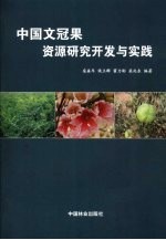 中国文冠果资源研究开发与实践