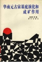 华南元古宙基底演化和成矿作用
