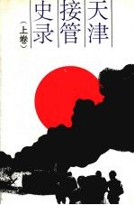 天津接管史录 上