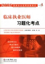 临床执业医师习题化考点