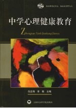 中学心理健康教育