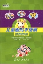 儿童腹泻平常心 好妈妈篇