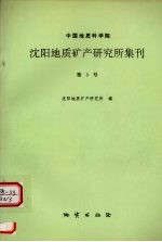 中国地质科学院沈阳地质矿产研究所集刊 第3号