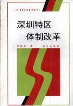深圳特区体制改革