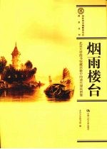 烟雨楼台:北京大学图书馆藏西籍中的清代建筑图像
