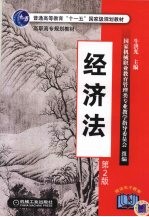 经济法 第2版