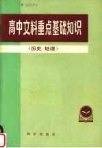高中文科重点基础知识 历史, 地理