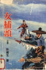 女捕头 下