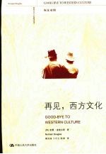 再见,西方文化 英汉对照