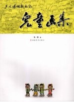 点水晴蜓款款飞:儿童画集