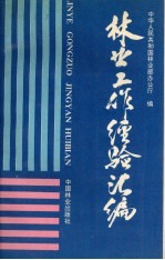 全国林业统计资料 1990