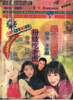 恶女追爱记 扮妓吃老虎