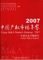 中国产权市场年鉴 2007 中国企业并购报告