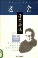 老舍作品精选