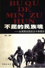 不屈的民族魂 台湾原住民抗日斗争图史