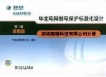华北电网继电保护标准化设计 第3卷 装置篇 深圳南瑞科技有限公司分册