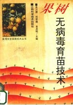 果树无病毒育苗技术