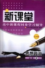 新课堂 高中新课程同步学习辅导 思想政治 必修4