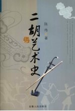 二胡艺术史